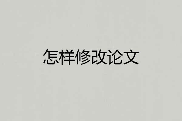 怎样修改论文