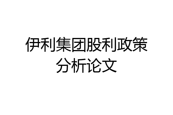 伊利集团股利政策分析论文