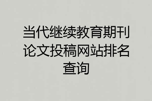 当代继续教育期刊论文投稿网站排名查询