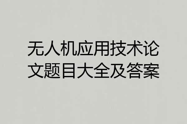 无人机应用技术论文题目大全及答案