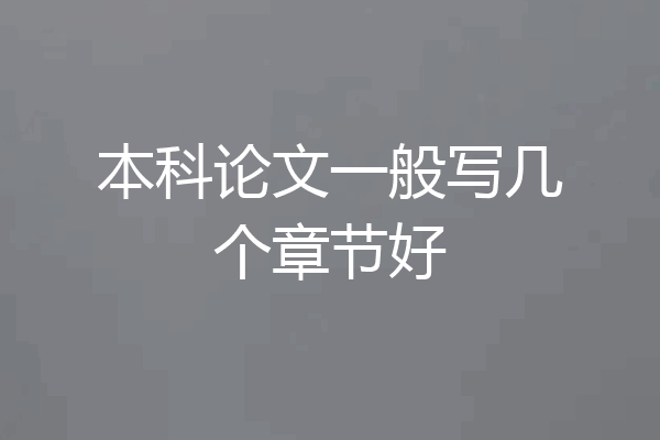 本科论文一般写几个章节好