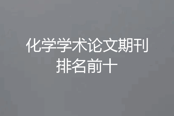 化学学术论文期刊排名前十