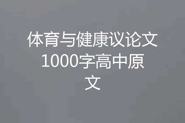 体育与健康议论文1000字高中原文