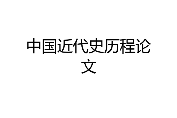 中国近代史历程论文