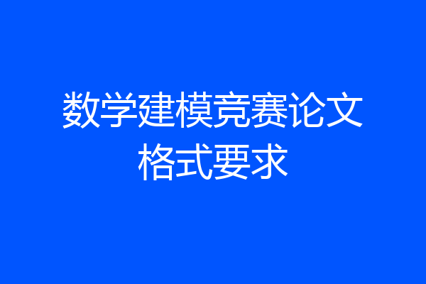 数学建模竞赛论文格式要求