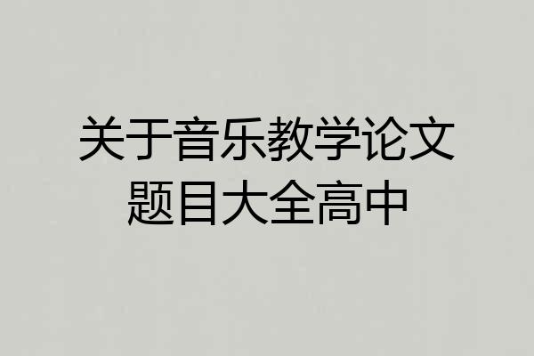 关于音乐教学论文题目大全高中