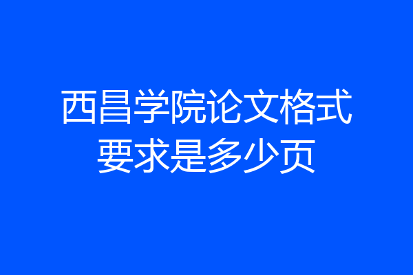 西昌学院论文格式要求是多少页