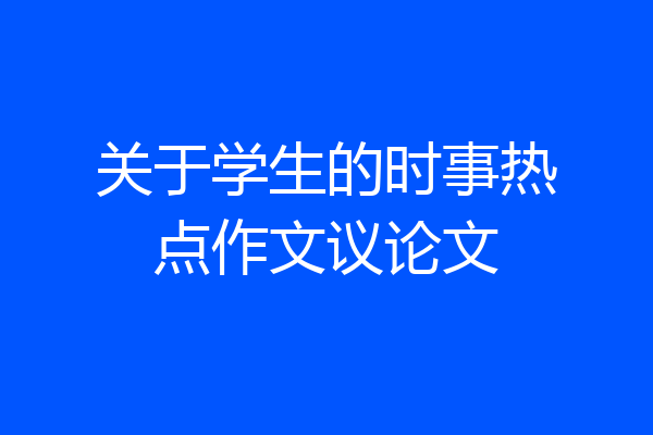 关于学生的时事热点作文议论文