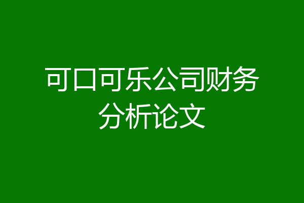 可口可乐公司财务分析论文