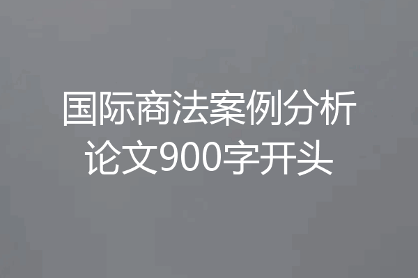 国际商法案例分析论文900字开头
