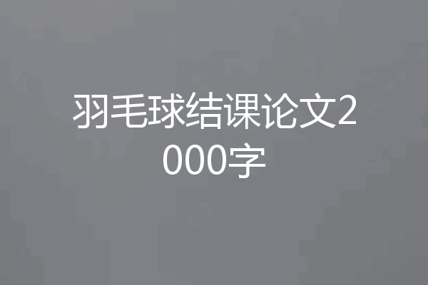 羽毛球结课论文2000字