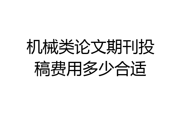 机械类论文期刊投稿费用多少合适