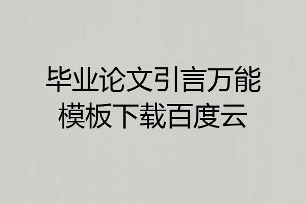 毕业论文引言万能模板下载百度云