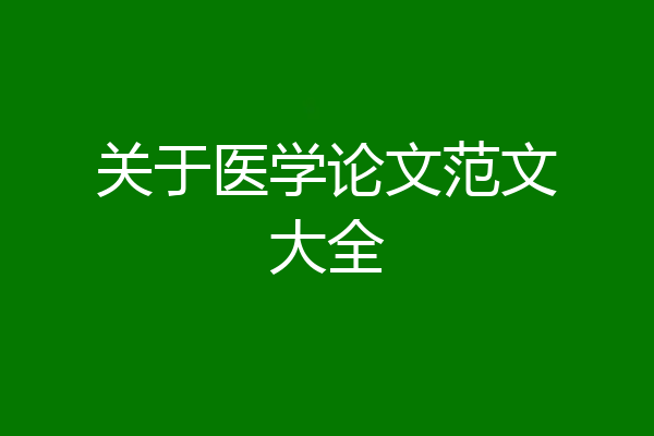 关于医学论文范文大全