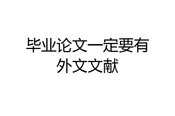 毕业论文一定要有外文文献