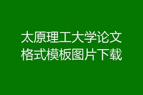 太原理工大学论文格式模板图片下载