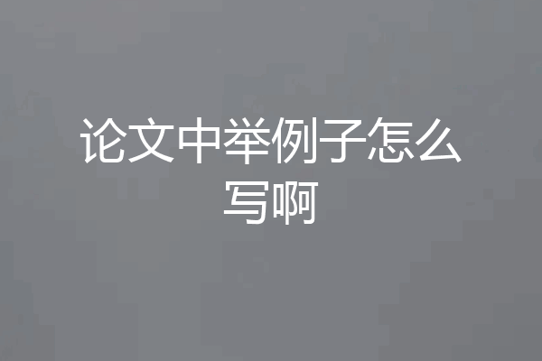 论文中举例子怎么写啊