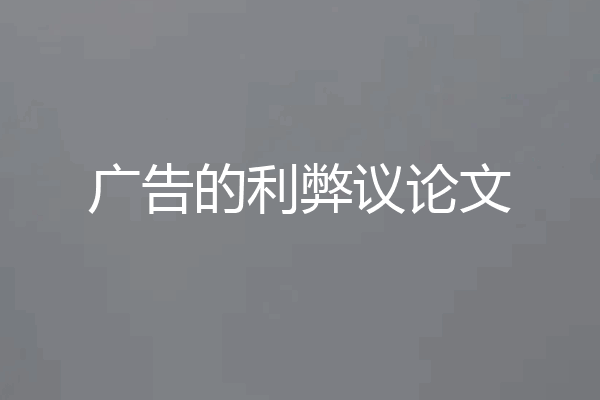 广告的利弊议论文
