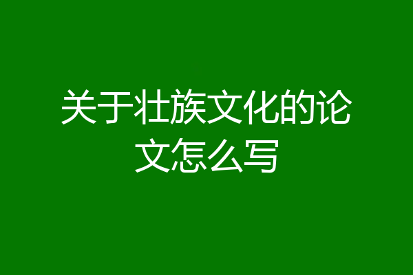 关于壮族文化的论文怎么写