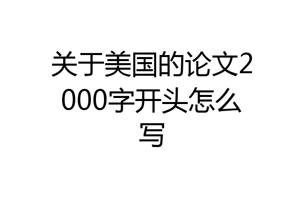 关于美国的论文2000字开头怎么写