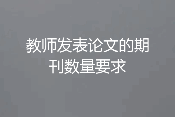 教师发表论文的期刊数量要求