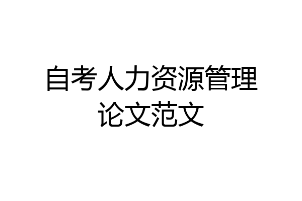 自考人力资源管理论文范文