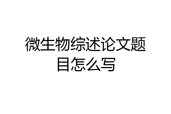 微生物综述论文题目怎么写