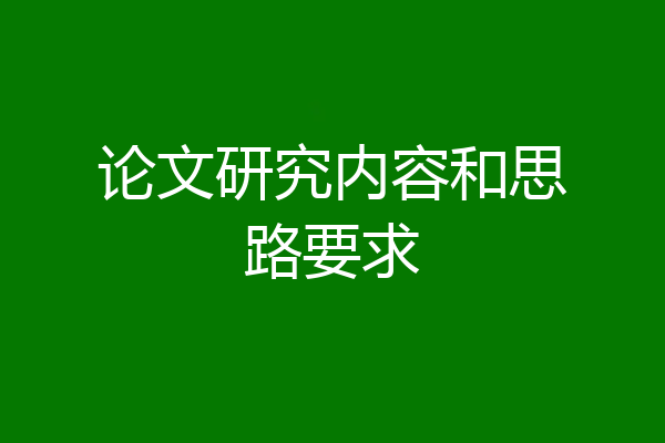 论文研究内容和思路要求