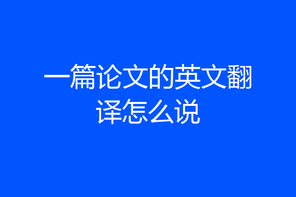 一篇论文的英文翻译怎么说