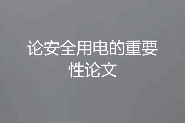 论安全用电的重要性论文