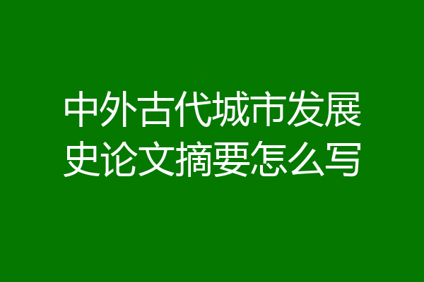 中外古代城市发展史论文摘要怎么写
