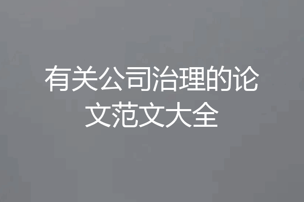 有关公司治理的论文范文大全