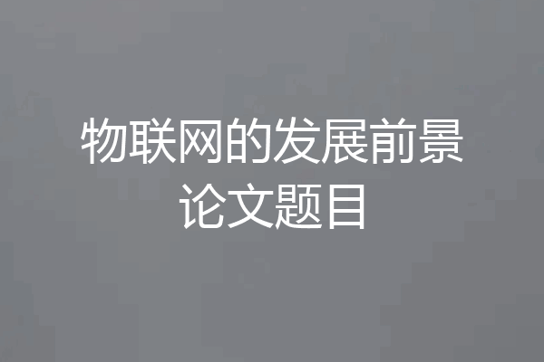物联网的发展前景论文题目
