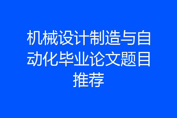 机械设计制造与自动化毕业论文题目推荐