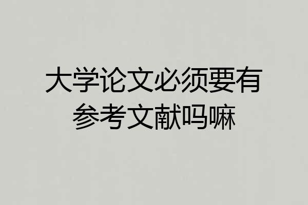 大学论文必须要有参考文献吗嘛
