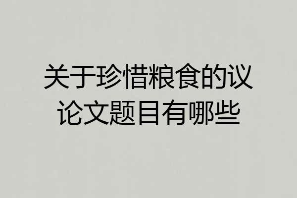 关于珍惜粮食的议论文题目有哪些