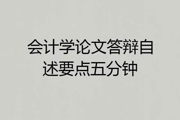 会计学论文答辩自述要点五分钟