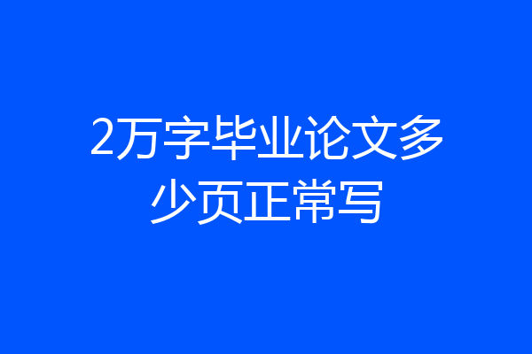 2万字毕业论文多少页正常写