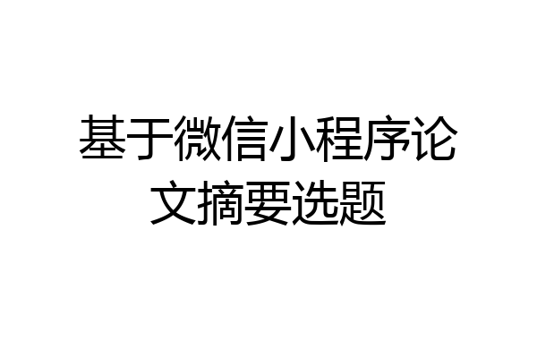 基于微信小程序论文摘要选题