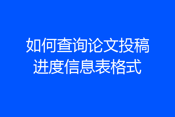 如何查询论文投稿进度信息表格式