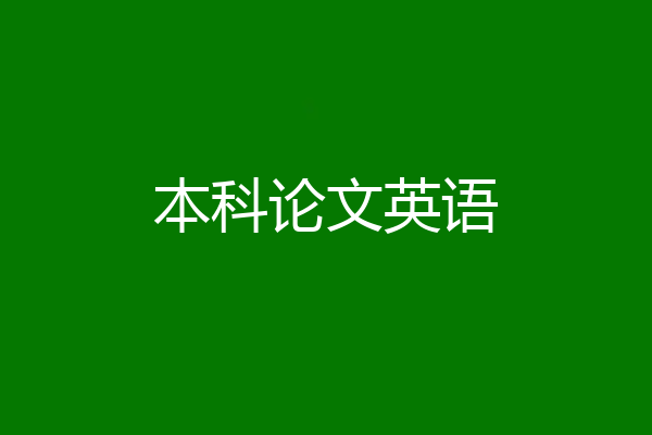本科论文英语