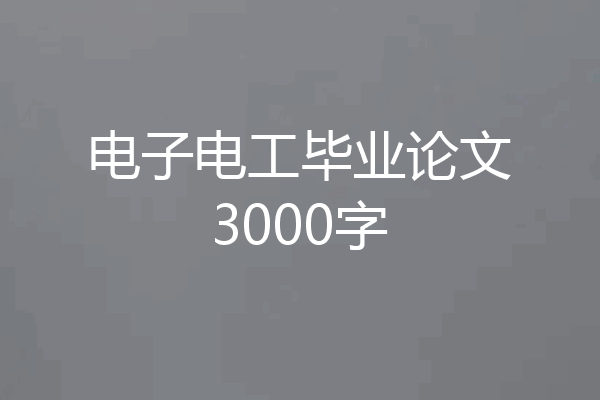 电子电工毕业论文3000字