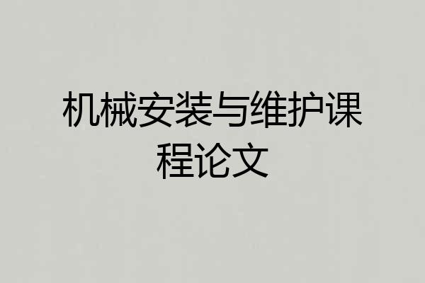 机械安装与维护课程论文