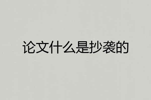 论文什么是抄袭的