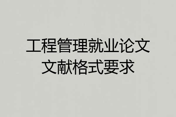 工程管理就业论文文献格式要求