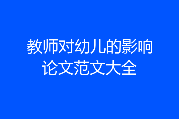 教师对幼儿的影响论文范文大全
