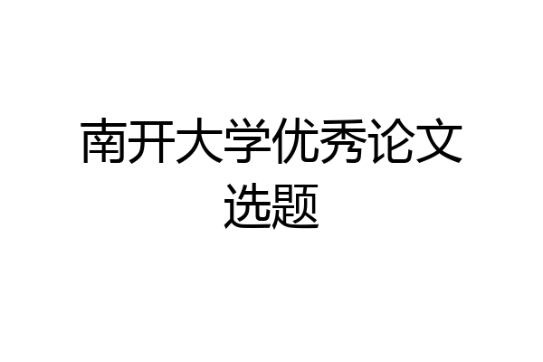 南开大学优秀论文选题