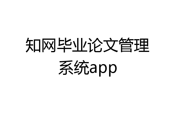 知网毕业论文管理系统app
