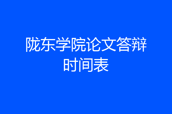 陇东学院论文答辩时间表