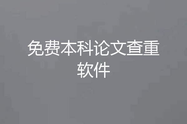 免费本科论文查重软件